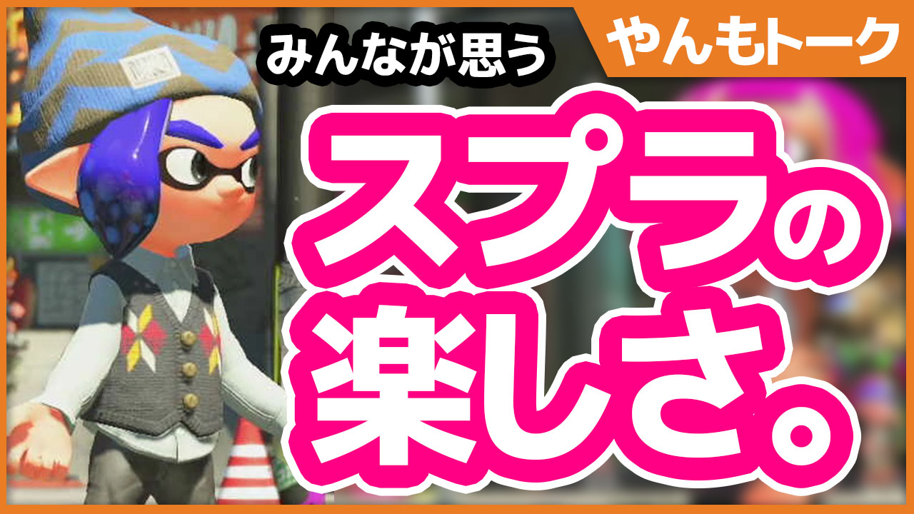 やんも 動画投稿 スプラトゥーンってなんでこんなに楽しいの やんもの意見とみんなの意見 スプラトゥーン2 結論 やっぱスプラトゥーンは面白い T Co Xqin9uyhqq T Co Akbtbrewod Twitter