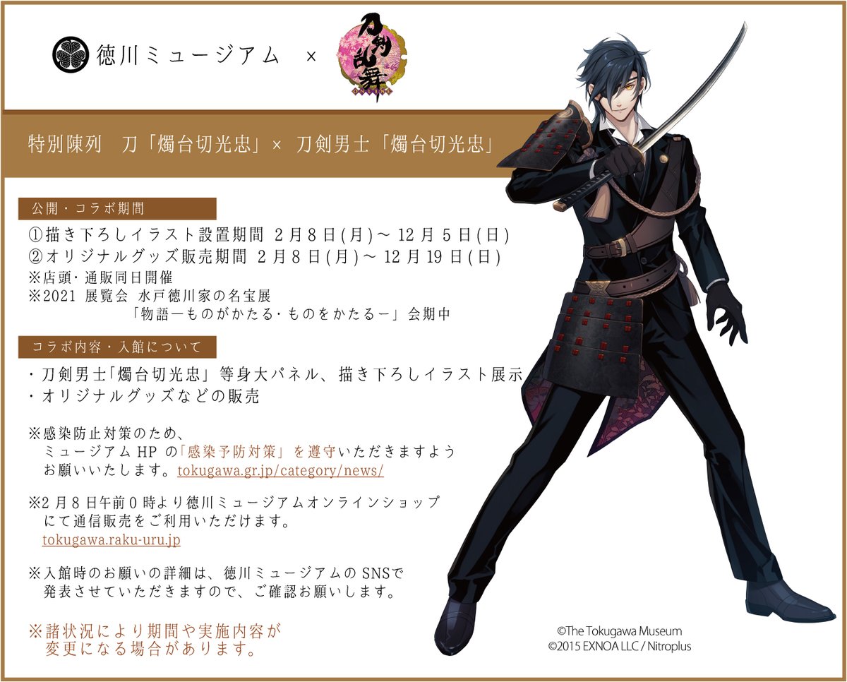 徳川ミュージアム 刀剣乱舞 Online コラボのお知らせ 本年で徳川ミュージアム 刀剣乱舞 Online コラボが5周年を迎えました コラボ5周年を記念して 2 8 月 より館内で刀剣男士 燭台切光忠 の描き下ろしイラストを展示するほかコラボグッズを販売し