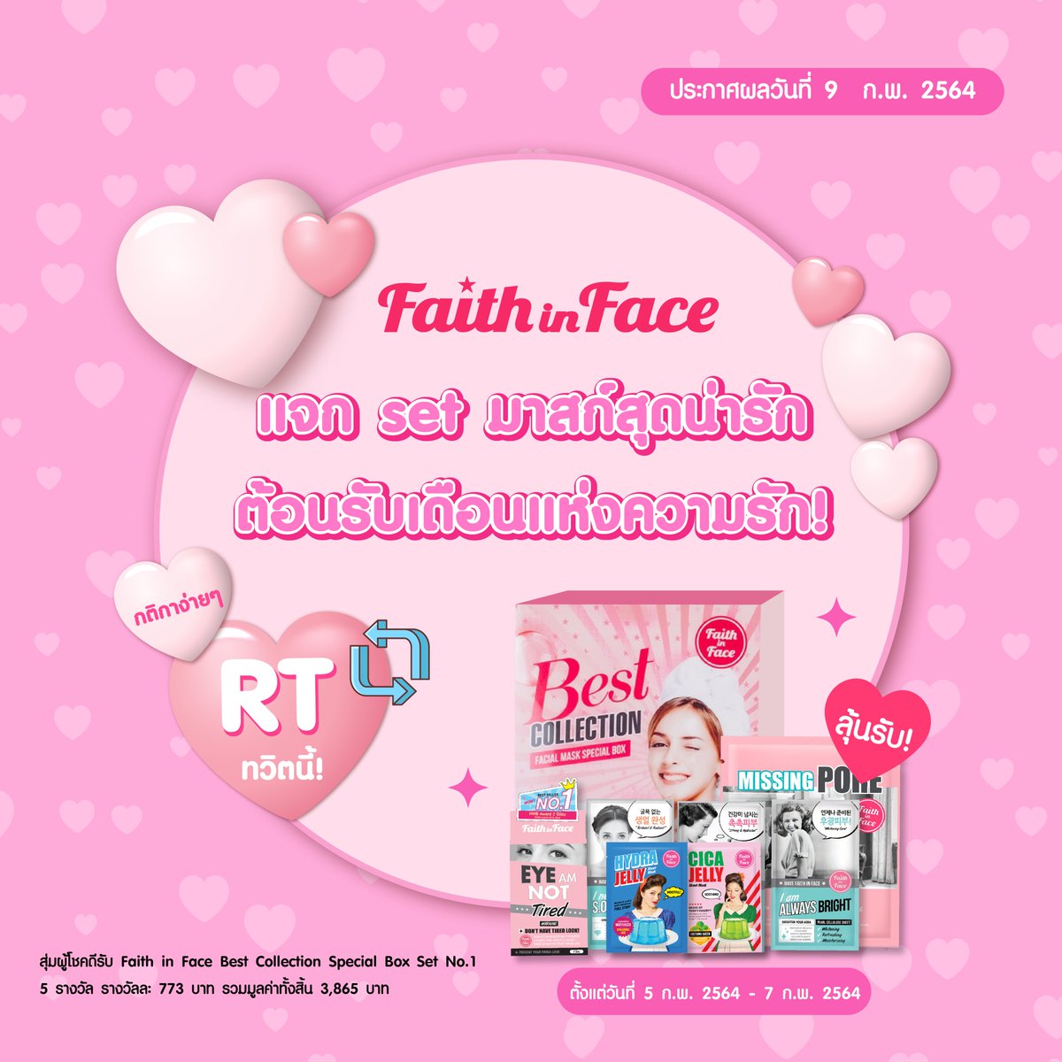 multyshopping's tweet photo. Faith in Face แจก set มาสก์สุดน่ารักต้อนรับวาเลนไทน์
กติกา✨
🧸แค่กด RT สุ่มแจกเลย 5 set
💗สุ่มผู้โชคดีรับ Faith in Face Best Collection Special Box Set No.1  5 รางวัล รางวัลละ 773 บาท รวมมูลค่าทั้งสิ้น 3,865 บาท
💗ตั้งแต่วันที่ 5 ก.พ. 64 - 7 ก.พ. 64
💗ประกาศ 9  ก.พ. 64 https://t.co/6laAUFTrRW