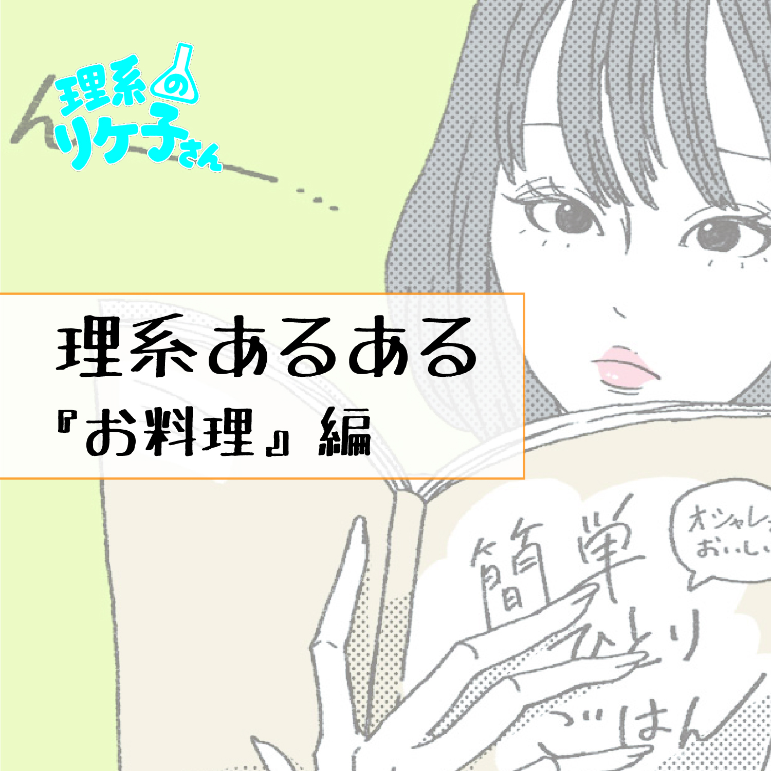 理系のリケ子さん 少々がどのぐらいか 疑問は尽きません リケ子さん 理系のリケ子さん あるある あるあるネタ 理系あるある 理系 理系女子 リケジョ 漫画 マンガ まんが イラスト T Co Wqiirock1p Twitter