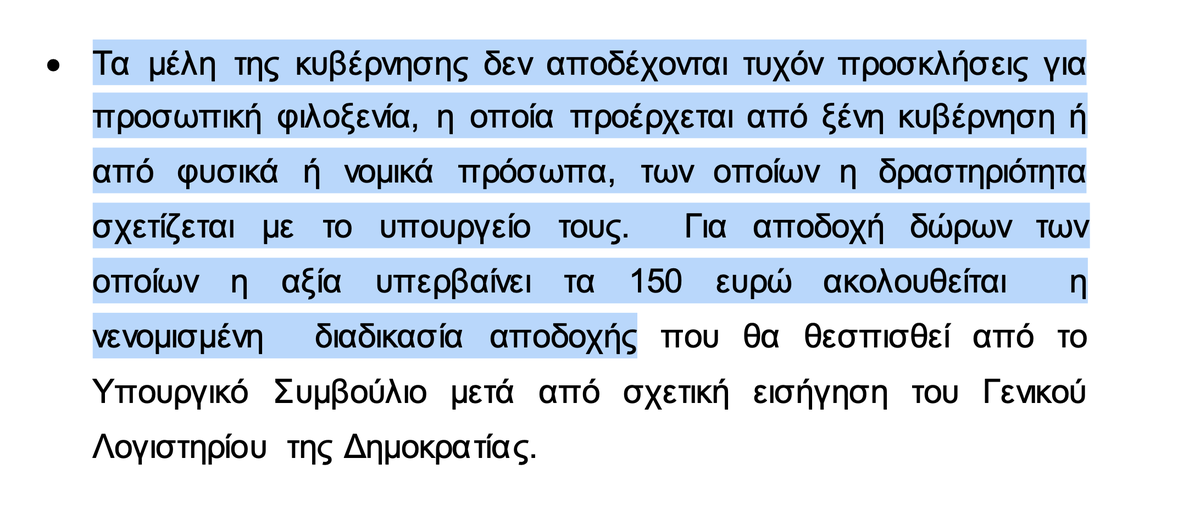 (5) Η Χάρτα Δεοντολογίας (που ίσχυε όταν ο ΠτΔ ταξίδεψε στις Σεϋχέλλες) προβλέπει “Τα μέλη της κυβέρνησης δεν αποδέχονται τυχόν προσκλήσεις για προσωπική φιλοξενία… Για αποδοχή δώρων των οποίων η αξία υπερβαίνει τα 150 ευρώ ακολουθείται η νενομισμένη διαδικασία…”