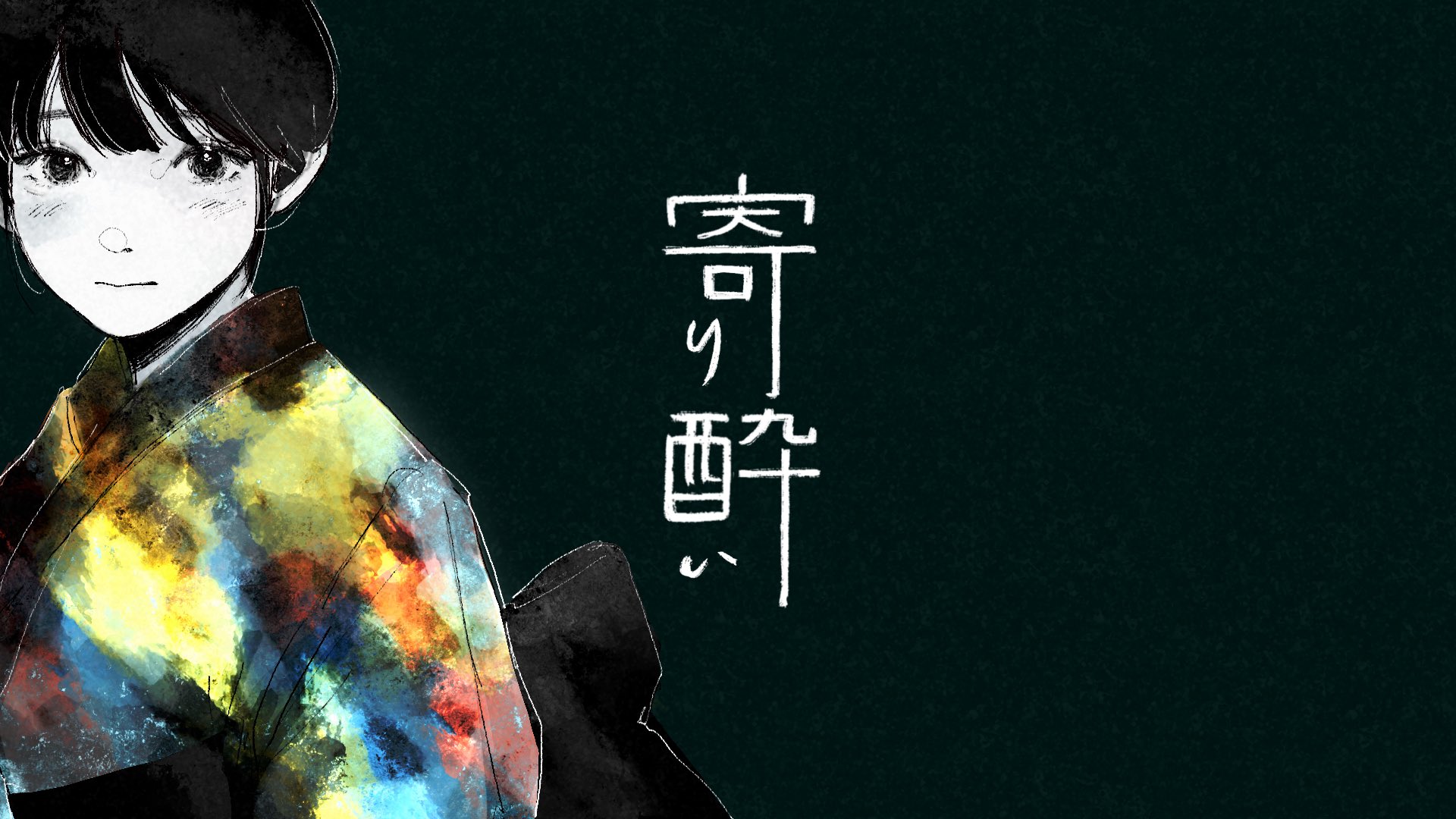 تويتر 𝙢𝙞𝙜𝙝𝙩 على تويتر 寄り酔い 和ぬか Short Ver のイラストを担当させて頂きました T Co 47ss72gxd9
