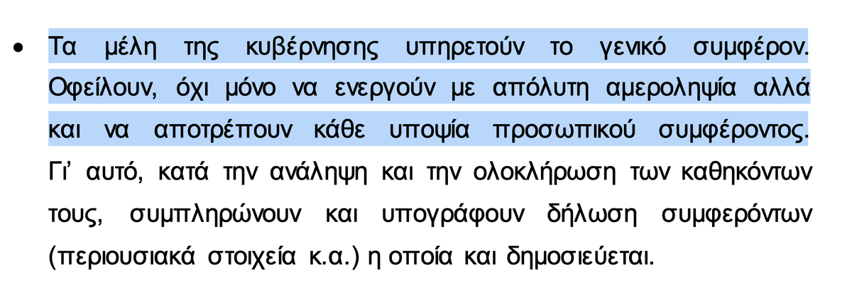 (2) Αυτή η σύγκρουση, σύμφωνα με κκ. Γεωργιάδη & Πετρίδη (καταθέσεις στην Ερευνητική), ουδέποτε αναφέρθηκε στο Υπ. Συμβούλιο. Η Χάρτα Δεοντολογίας των Μελών της Κυβέρνησης (Μάρτης 2018) αναφέρει “τα μέλη της κυβέρνησης … αποτρέπουν κάθε υποψία προσωπικού συμφέροντος”