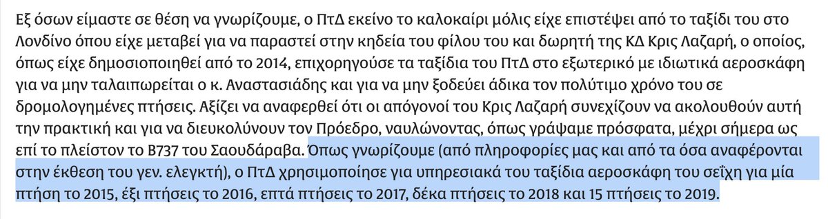 (3) Ο ΠτΔ ταξίδεψε στις Σεϋχέλλες με ιδιωτικό τζετ Σαουδάραβα σεΐχη σε πολύ χαμηλότερη τιμή. Ο Σαουδάραβας είχε πολιτογραφηθεί (μαζί με αρκετά μέλη της οικογένειας του). Ο Γεν Ελ διαπίστωσε ότι η πολιτογράφηση δεν πληρούσε τα ισχύοντα κριτήρια του ΚΕΠ και έπρεπε να απορριφθεί.