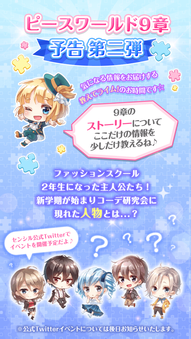 Twitter 上的 公式 センシル 可愛い着せ替えファッションと癒されるミラクルの声 予告 第二弾 ピースワールド9章について ライムが気になる情報をお届けするよ 新学期が始まり大学2年生になった主人公 コーデ研究会で楽しくお話をしていると そこにある