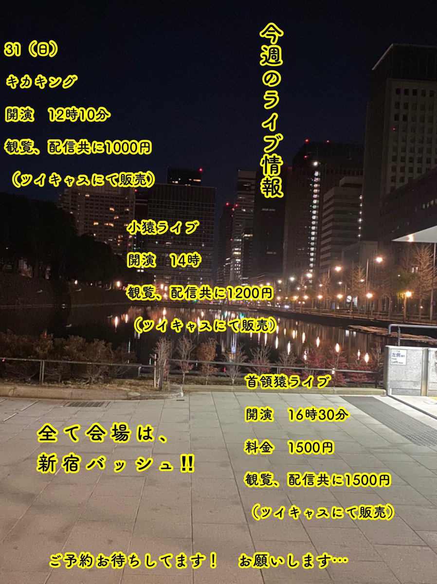 メガネロック大屋 On Twitter 今月最後は日曜日３本 ご予約お待ち 来てください お願いします 本当にお願いします キカキングは 楽しい企画やる 首領猿ライブは 1番上のバトルライブ 残りたい 小猿ライブは 新ネタやります 配信は備考欄に 僕の名前