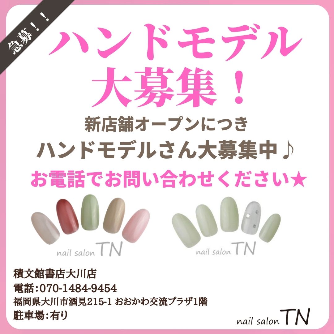 ネイルサロン ティーエヌ ハンドモデル募集中 ティーエヌ Tsutaya積文館書店八女店ではハンドモデル様を募集しています ご来店時 施術やその他に係る費用は一切ありませんのでご安心ください ハンドモデル募集の詳細はコチラからお気軽にお