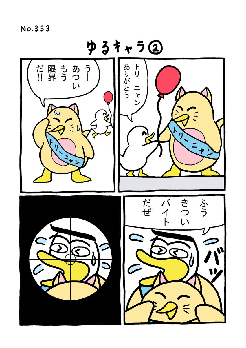 TORI.353「ゆるキャラ2」
#1ページ漫画 #マンガ #漫画 #ギャグ #鳥 #トリ #TORI #ゆるキャラ #風船 