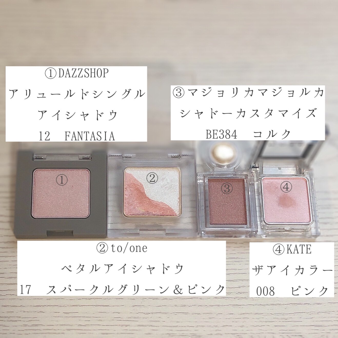 ゆる 手持ちのピンク系 単色アイシャドウ Dazzshopもto Oneも好き Dazzshopがセンシュアルで To Oneがイノセント ピュアって感じ To Oneが透明感に振り切っているとしたら Dazzshopはじんわりと上品な艶やかさが滲み出る 何にせよ どちらも