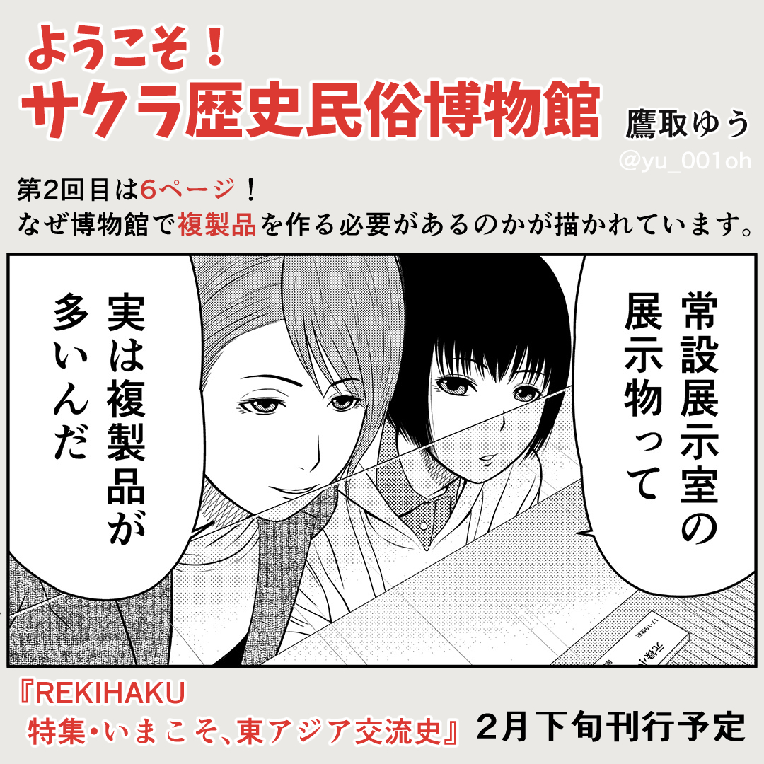 【お知らせ】
#国立歴史民俗博物館 発行
『REKIHAKU』にて #漫画 作品「ようこそ!サクラ歴史民俗博物館」2回目が2月下旬刊行、掲載予定です。

なぜ #博物館 で複製品を作る必要があるのかが描かれています。

https://t.co/NGRMGZOYFf

宜しくお願いします。

#歴博 #学芸員 #鷹取ゆう 