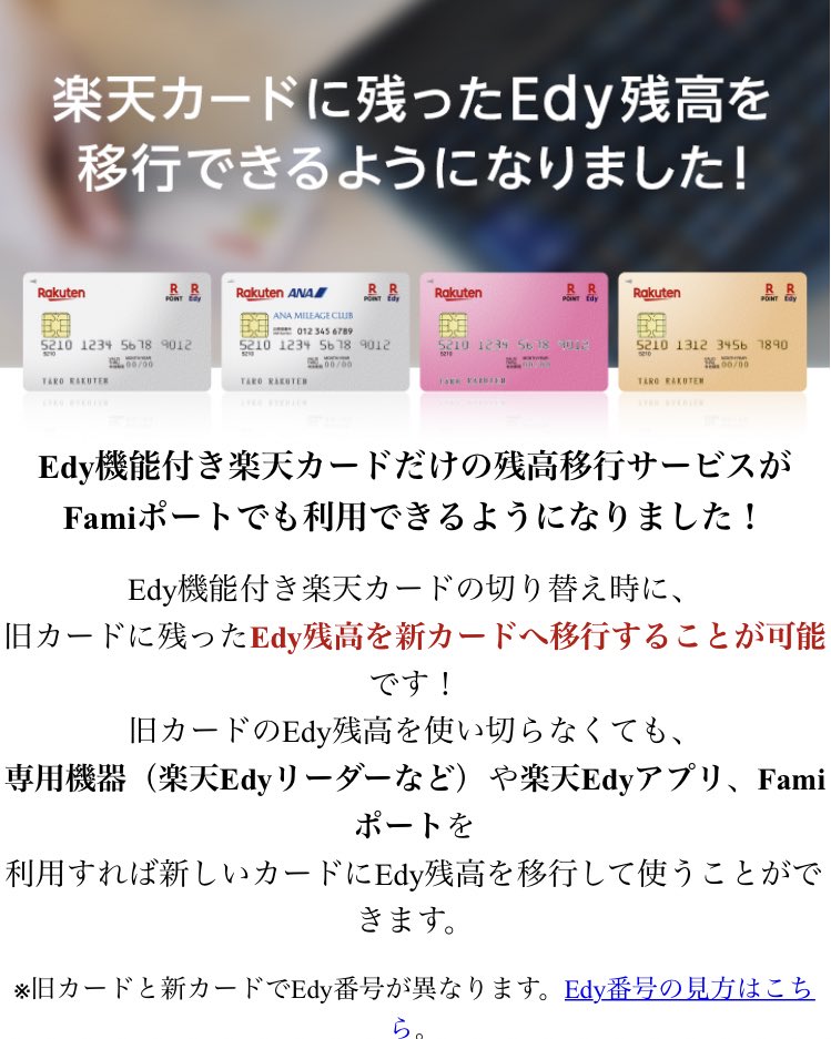 Takkyy 旧カードに残ったedy残高を新カードに移行できるんですね 昔のカードのedyをいつか使い切らないと と思っていたのでこれは助かります Takkyy 旧カードに残ったedy残高を新カードに移行できるんですね 昔のカードのedyをいつか使い切らないと と思っていたのでこれは助かります