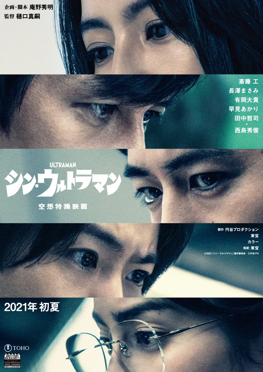 2021年夏公開『 #シン・ウルトラマン 』特別ビジュアルが遂に解禁 企画