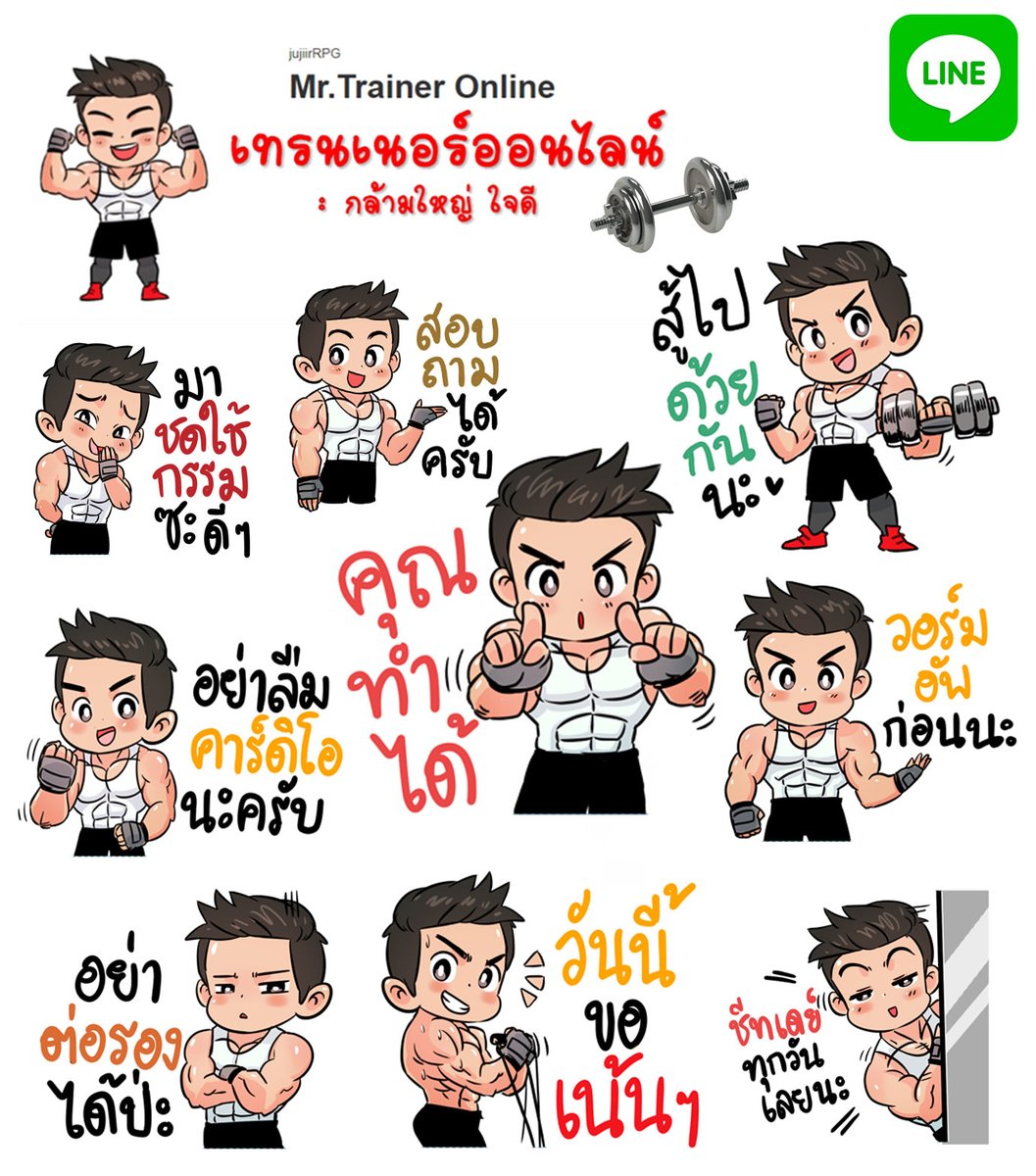 jujiirRPG's tweet image. เทรนเนอร์ ที่WFH เอาชุดนี้ไปใช้ได้นะครับ
Mr.Trainer Online – LINE stickers | LINE STORE
ส่วนคุณสาวๆใช้ชุดนี้ได้ครับ
Fit From Home – LINE stickers | LINE STORE
store.line.me/stickershop/au…