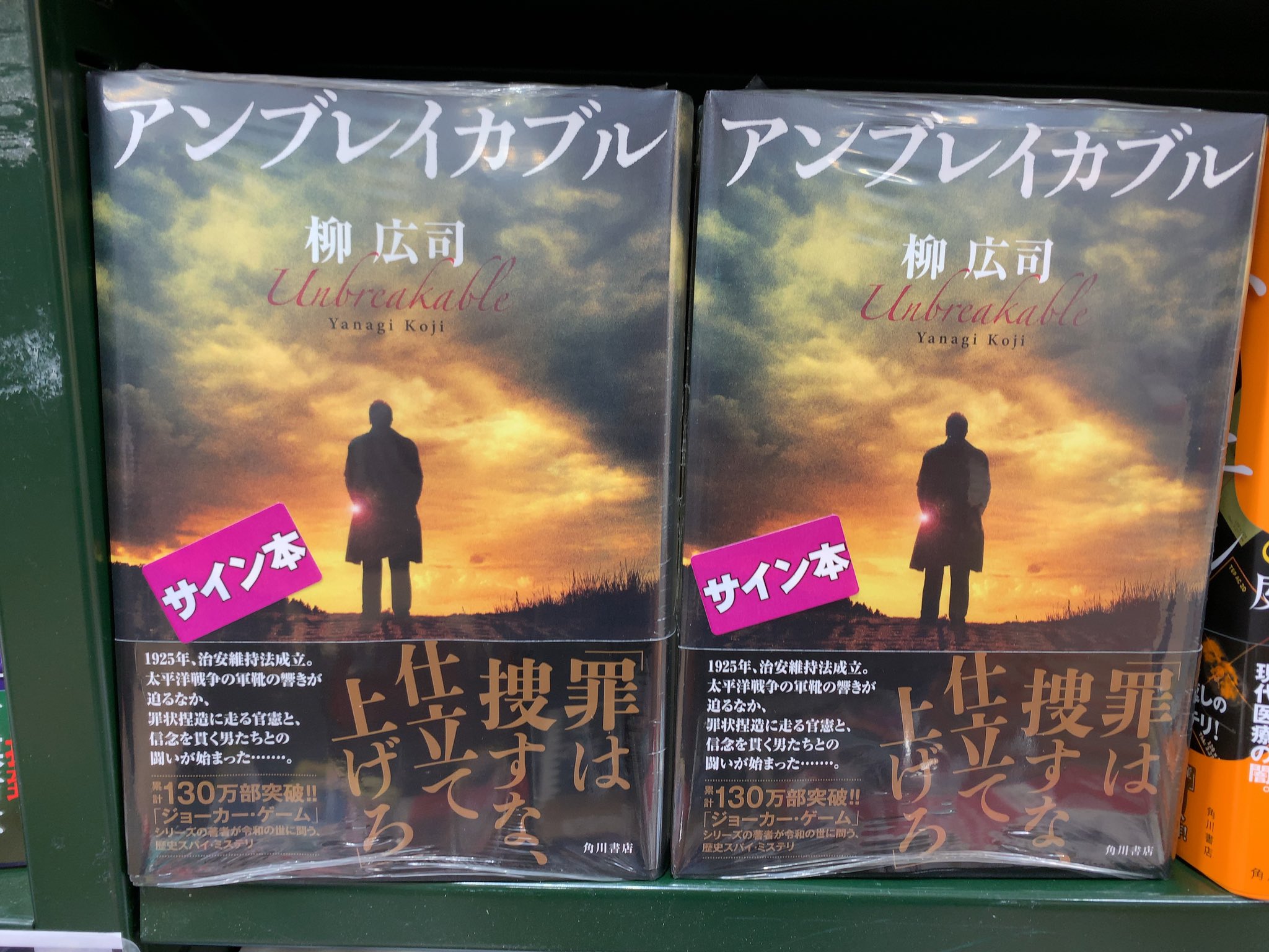 Uzivatel 三省堂書店有楽町店 Na Twitteru サイン本入荷のお知らせ ジョーカーゲームの作者 柳広司さん最新刊 アンブレイカブル のサイン本が入荷です 太平洋戦争が迫る中 罪状捏造走る官憲 非国民思想と監視される物書き達 今作もドキドキハラハラ 電話での
