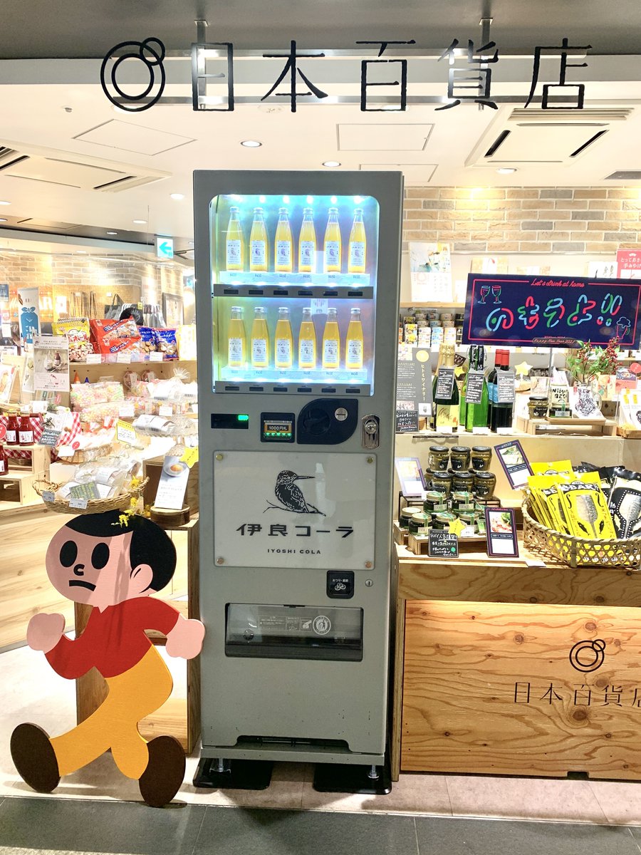 伊良コーラ Iyoshi Cola 伊良コーラの新しい自動販売機出現 東京駅構内の 日本百貨店とうきょう に伊良コーラ自販機が新しく出現 旅行や出張前に伊良コーラをチャージして T Co Alr3blarcy