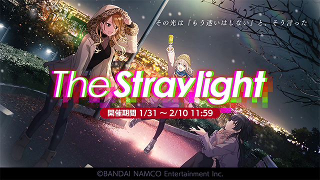 シナリオイベント「The Straylight」