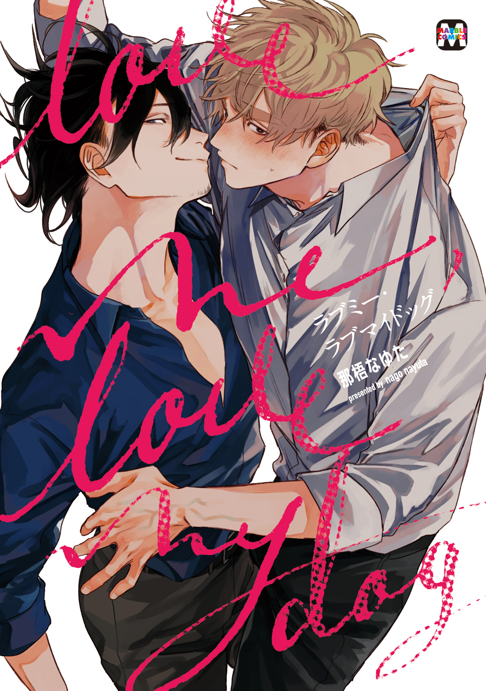 東京漫画社 Marble Comics編集部 A Twitter 𝓑𝓛アワード21 ノミネート ラブミー ラブマイドッグ 那梧なゆた Majide Bestコミック部門 Best攻部門 Best受部門 3部門ノミネート 大型ワンコ系新人編集による 自堕落えっちな小説家への