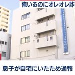 オレオレ詐欺に引っ掛けようとした結果？本当の息子がその場にいて通報され逮捕!