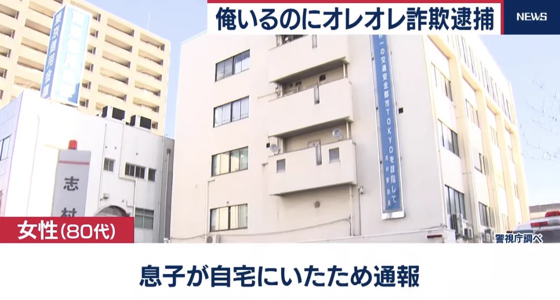 オレオレ詐欺に引っ掛けようとした結果？本当の息子がその場にいて通報され逮捕www