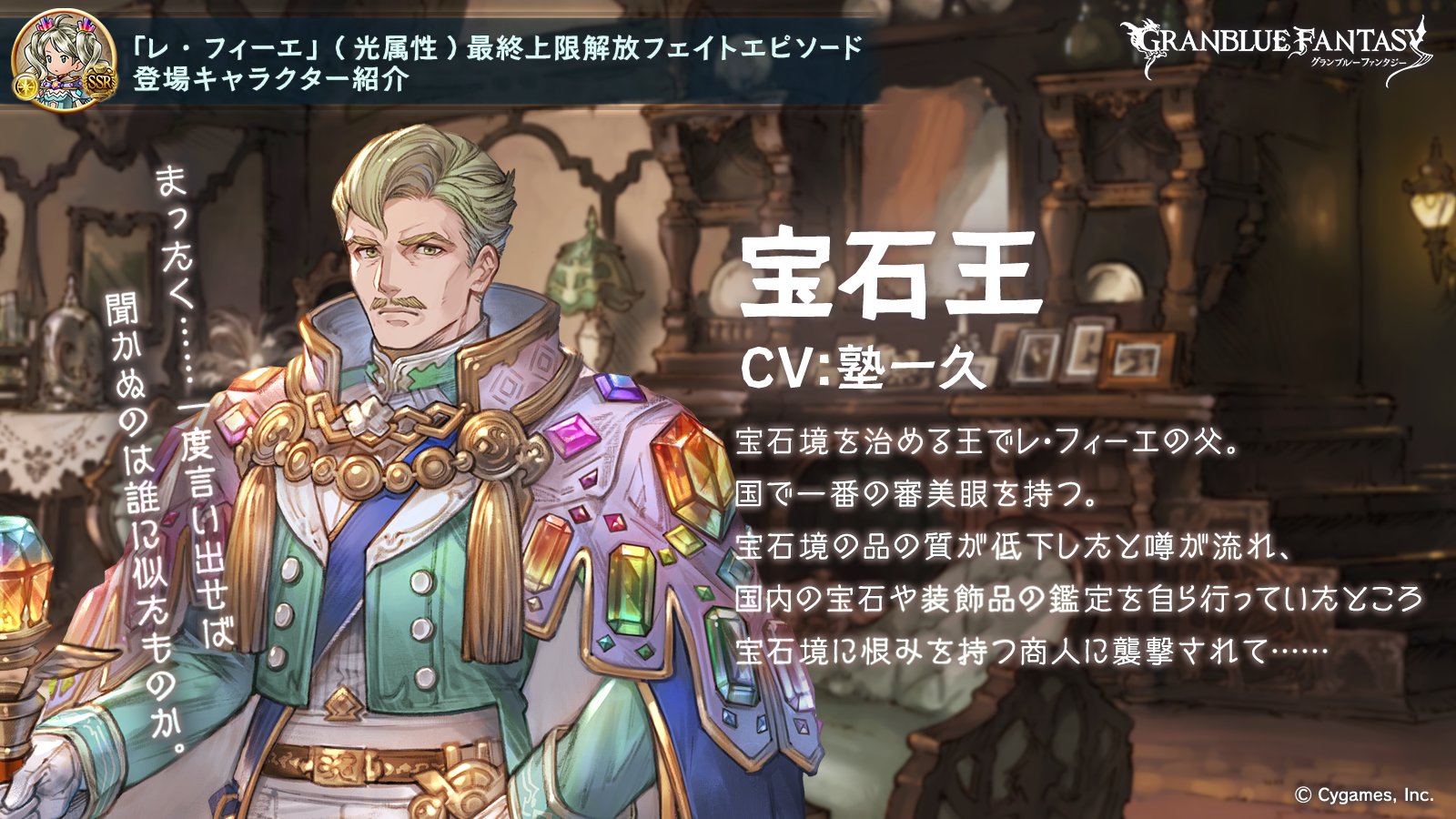 グランブルーファンタジー On Twitter フェイトエピソード登場キャラ紹介 レ フィーエの父 宝石王 をご紹介 宝石 技師としての腕も一流で 人々から尊敬を集めるレ フィーエの父 将来は善き女王として宝石境をより良い国に導いてほしいとレ フィーエに期待を