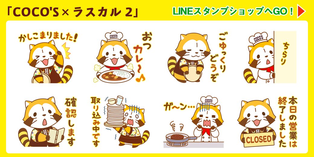 ファミリーレストラン?COCO'Sとコラボ✨したスタンプは、もう手に入れたかミャ? クリエイタースタンプとして好評配信中だよ?(◆'∇'◆)/

第1️⃣弾
https://t.co/nTMWb6rJoq
第2️⃣弾
https://t.co/4w60saqi9j

#ラスカル #ココス #LINEスタンプ 