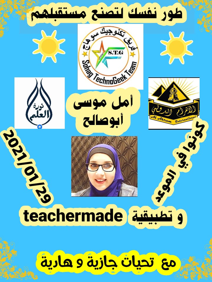تحب طلابك ميقدروش يغمضو عنيهم من التفاعل والتشويق معاك 
تابعنا وتدريب البوم الساعه 8 بتوقيت مصر مجانا وشهادة معتمدة مجانية
bit.ly/3ptChc4