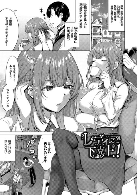 『レディに下剋上!』サンプル 1/2
幼いころから使え続けたお嬢様に…!?❤️ 