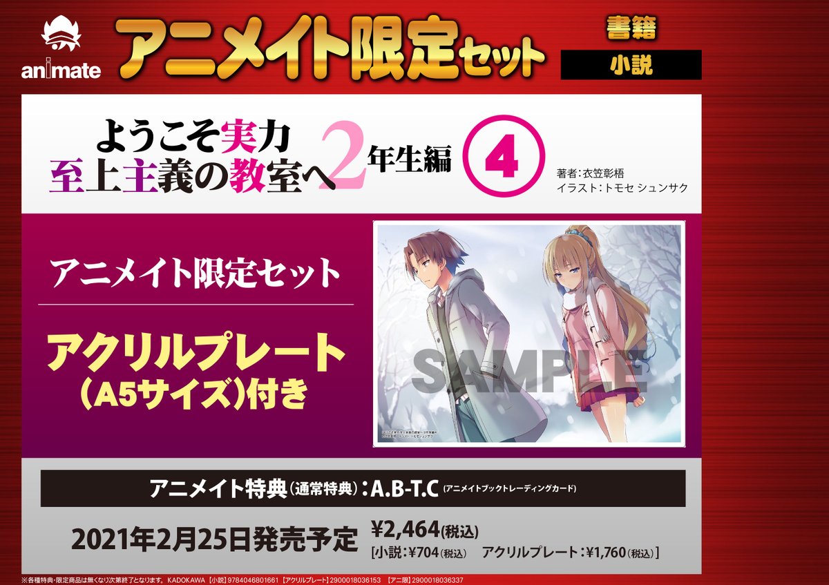 電話予約受付中 アニメイト秋葉原本館 على تويتر 書籍予約情報 ようこそ実力至上主義の教室へ 2年生編 巻 アニメイト 限定セット好評予約受付中 アニメイト限定セットには A5サイズアクリルプレート アニメイト特典 には A B T C 付いてきます ご