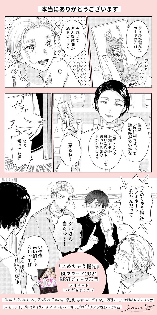🏆#BLアワード2021 BESTディープ部門 『#よめちゃう指先』  ノミネートありがとうございます! ひとえにこれまで応援してくださった皆様のおかげです☺ 引き続きシバさん&ウィル、加瀬&千里をどうぞよろしくお願いいたします🙌💞  💡応援戴けましたら嬉しいです!(2/7迄) 