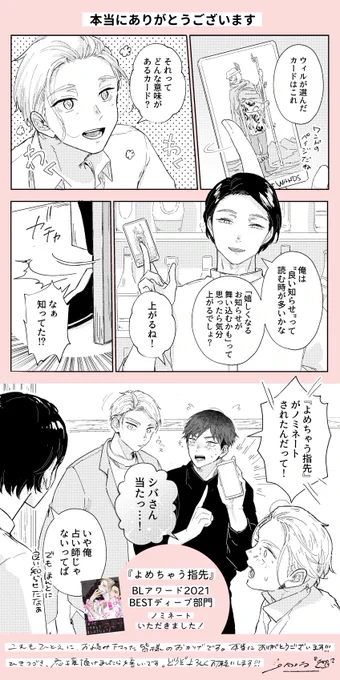 🏆#BLアワード2021 BESTディープ部門 『#よめちゃう指先』  ノミネートありがとうございます! ひとえにこれまで応援してくださった皆様のおかげです☺ 引き続きシバさん&ウィル、加瀬&千里をどうぞよろしくお願いいたします🙌💞  💡応援戴けましたら嬉しいです!(2/7迄) 