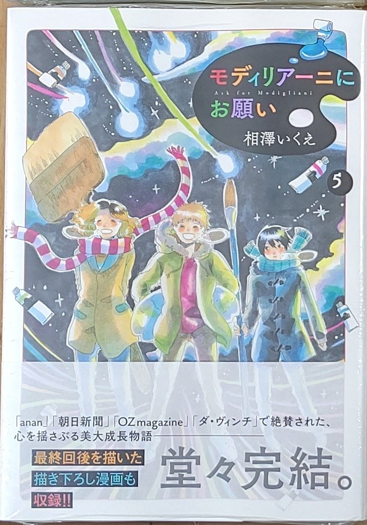 漫画店長 あらゆる世代の漫画が揃う専門書店 喜久屋書店仙台店 ダ ヴィンチ 朝日新聞 Anan などで絶賛された心を揺さぶる美大成長物語 堂々完結 相澤いくえ 先生 モディリアーニにお願い 5巻 本日発売しました 当店では相澤いくえ