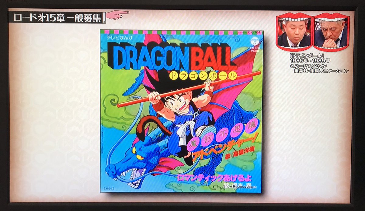 GellowH's tweet photo. 水曜日のダウンタウン観てたら、高橋洋樹さんの紹介でドラゴンボールのシングルジャケットが出てきたんだけど、よーく見たら中古レコードのスノーレコードの商品データベースから持ってきてるなコレ。
#水曜日のダウンタウン
#SnowRecords
#摩訶不思議アドベンチャー https://t.co/R0YEp8O6wi