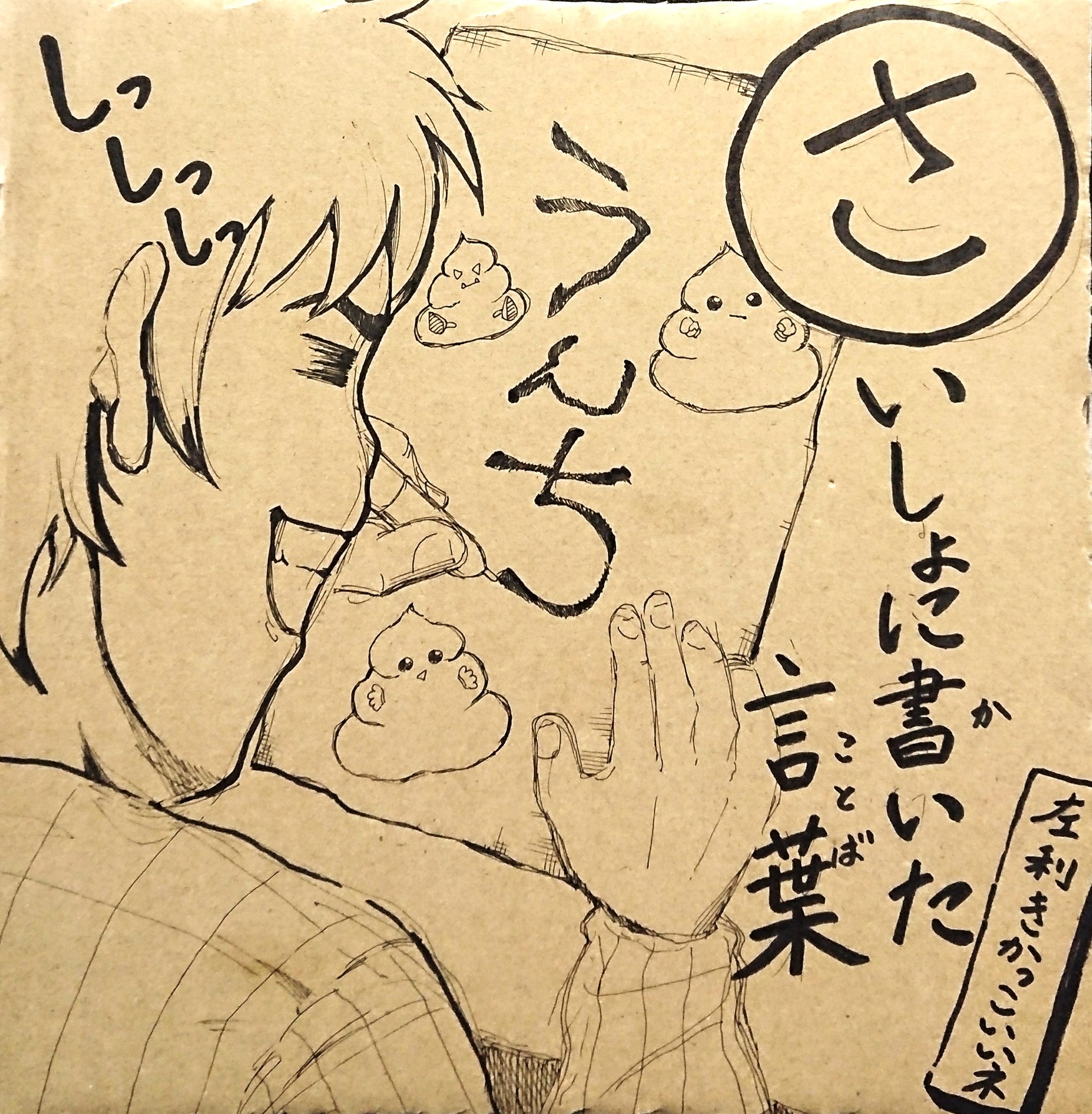 小林寛和 甥っ子くん 書き初め 好きよね かるた 漫画 イラスト うんち 書き初め ひらがな 左利き T Co Ukmq84hl44 Twitter
