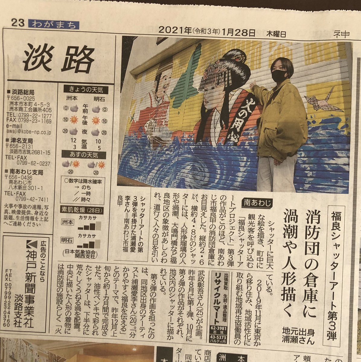 武政彰吾 淡路島のシャッターをアートに 南あわじ市福良地区におけるシャッターアートプロジェクトの第三弾が 神戸新聞 そして読売新聞に載りました 福良消防団と浦瀬さんに感謝です 新たな人の流れを作るべく 頑張ります 淡路島 地方創生 武政彰吾 淡路島のシャッターをアートに 南あわじ市福良地区におけるシャッターアートプロジェクトの第三弾が 神戸新聞 そして読売新聞に載りました 福良消防団と浦瀬さんに感謝です 新たな人の流れを作るべく 頑張ります 淡路島 地方創生