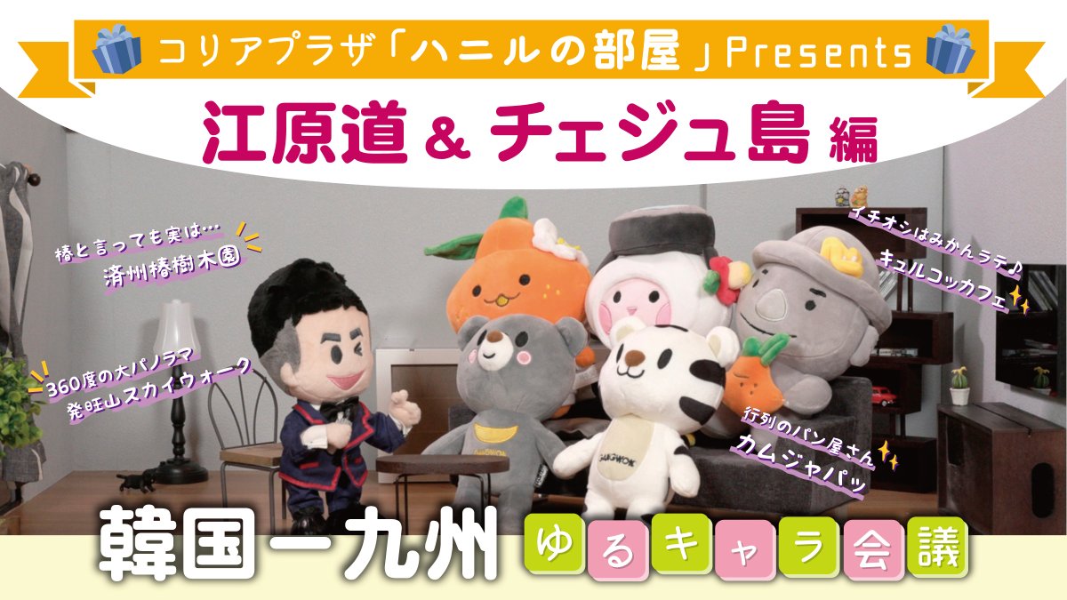 今井孝弘 韓国 九州ゆるキャラ会議 江原道 チェジュ島編 K Friends ハニルの部屋 江原道 チェジュ島 ゆるキャラ コリアプラザ 韓国観光公社福岡支社 カフェ カフェ巡り 韓国観光 韓国旅行 Koreatrip Koreatravel おすすめグルメ 韓国料理 今井孝弘 韓国 九州ゆるキャラ会議 江原道 チェジュ島編 K Friends ハニルの部屋 江原道 チェジュ島 ゆるキャラ コリアプラザ 韓国観光公社福岡支社 カフェ カフェ巡り 韓国観光 韓国旅行 Koreatrip Koreatravel おすすめグルメ 韓国料理