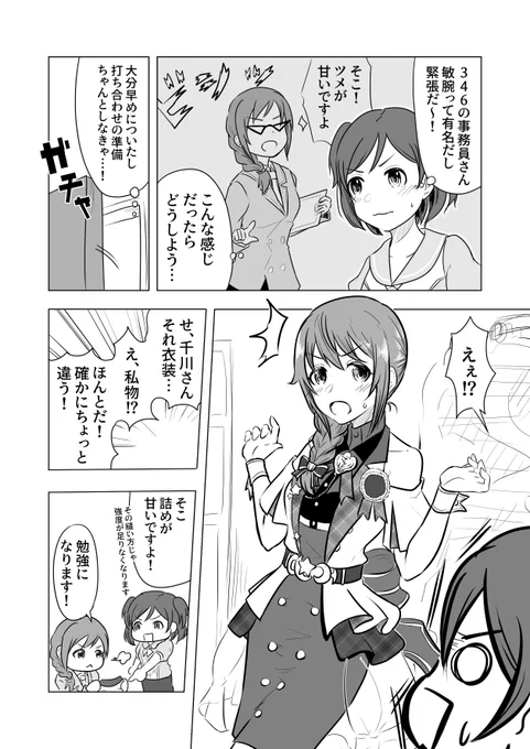 【越境】千川ちひろさんと青羽美咲ちゃん
美咲ちゃんが劇場の衣装面を支えていると聞いて…! 