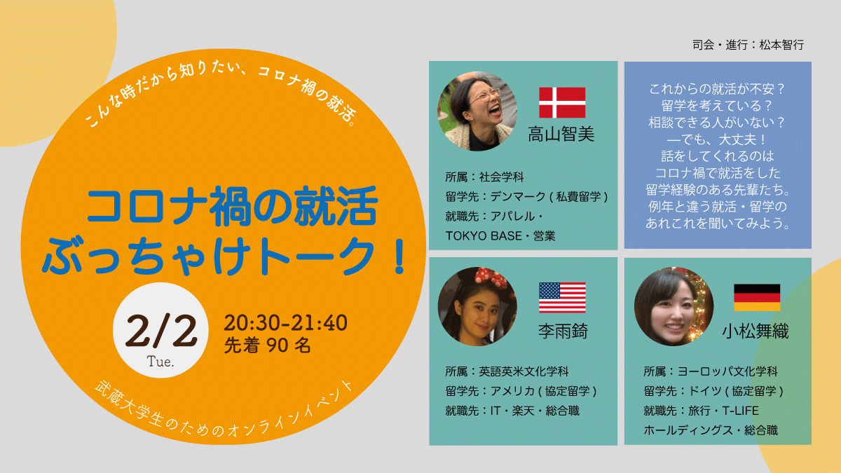634meetups's tweet photo. 【��ベントお知らせ】コロナ禍の就活 ぶっちゃけトーク！
日時：2/2(火)20:30~21:40@zoom
対象者：武蔵大学生（先着90名まで）
アパレル、旅行、IT業界に就職する先輩たちに来てもらいます。（詳しくは参加申込フォームに記載）
参加フォームはこちらから：
https://t.co/wmmuuwozIj https://t.co/aiLYTEOKp8