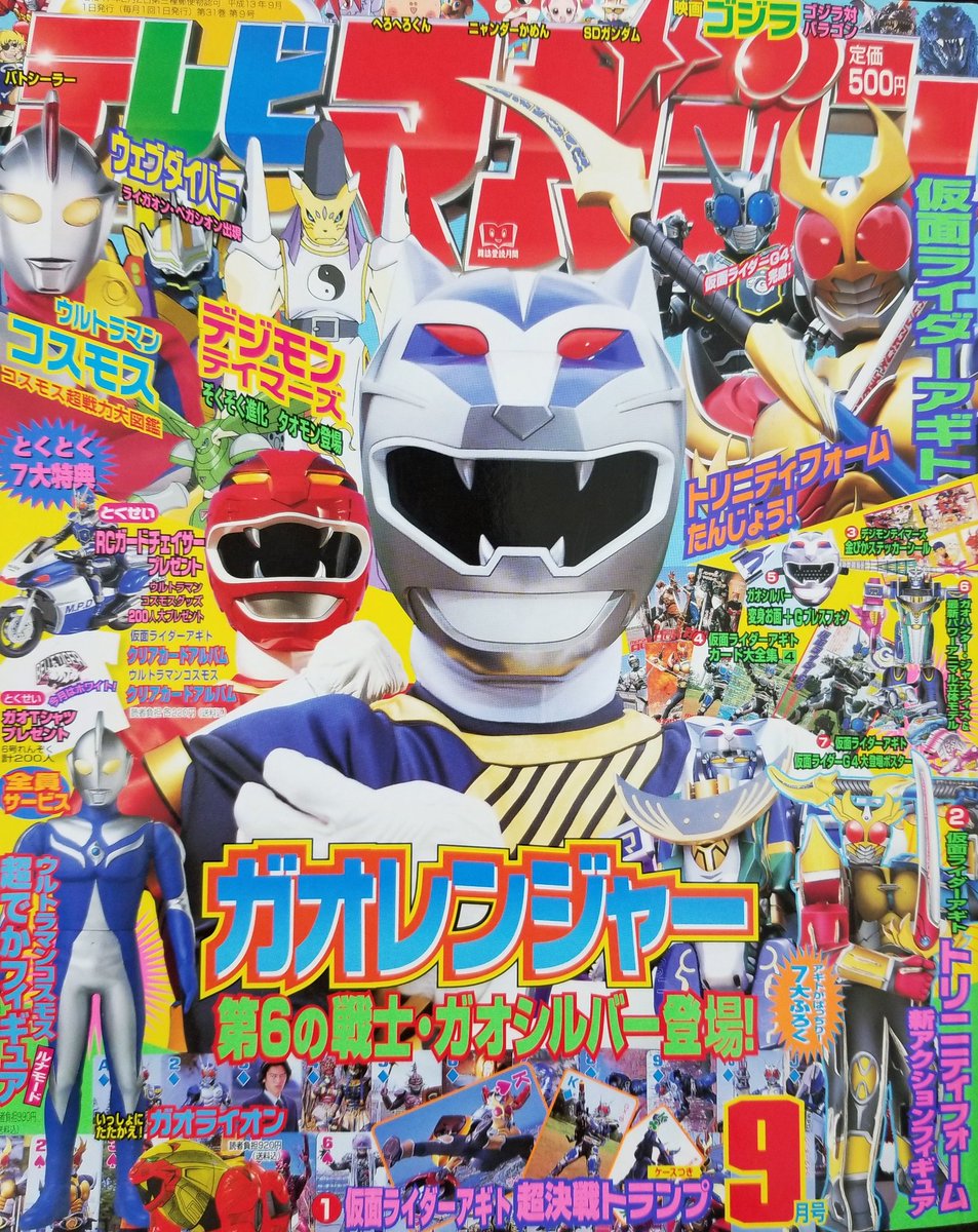 テレビマガジン 2001年9月号 表紙は #百獣戦隊ガオレンジャー。 裏表紙