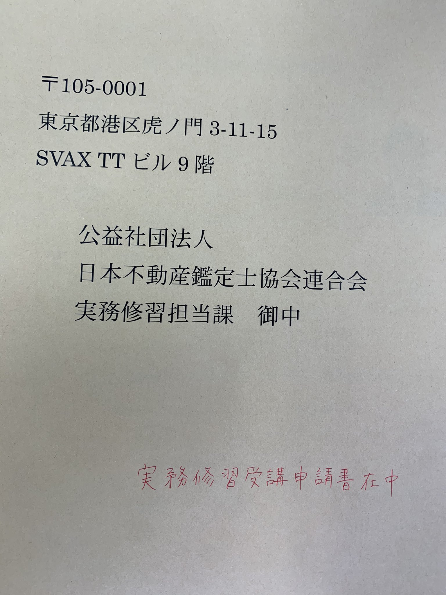 木下勇人 実務家 兼 経営者 兼 少しだけyoutuber 3月から2年弱 地獄を見に行ってきます 仕事しながらできるだろうか やるしかない 第15期に同期となる皆様 仲良くしてください 不動産鑑定士 実務修習