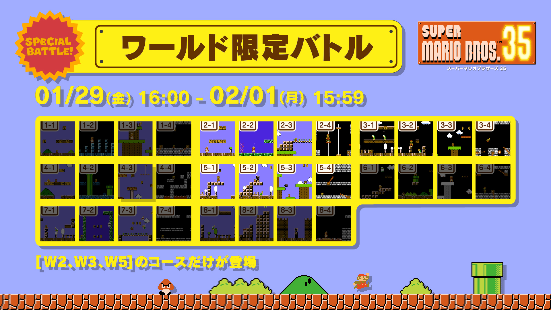 スーパーマリオブラザーズ35周年 マリオ35 Spバトル 1 29 2 1 ワールド限定バトル がスタートしました W2 3 5の中から 2ワールドのコースだけが登場します 2つのワールドのコースが交互に登場 どの組合せになるかは スタートしてからのお楽しみ