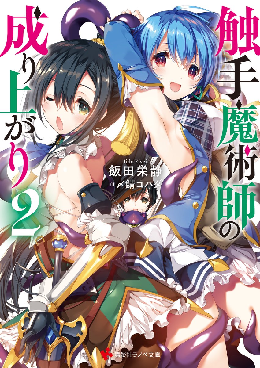 講談社ラノベ文庫 على تويتر 講談社ラノベ文庫 2月新刊 本日発売 触手魔術師の成り上がり2 試し読み T Co Qqei18uvnh 書籍情報 T Co Aqip0kwbph T Co Vccrtsgrxf マガポケ T Co Qcozaia2ih