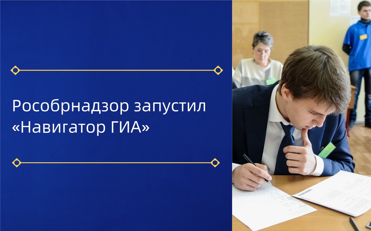 Рособрнадзор и ФИПИ подготовили Навигатор ГИА, в котором есть информация о прохождении экзаменов. Навигатор содержит ссылки на полезные ресурсы, а также материалы для подготовки к экзаменам. Ресурс будет полезен будущим выпускникам, но и их учителям. obrnadzor.gov.ru/navigator-gia/