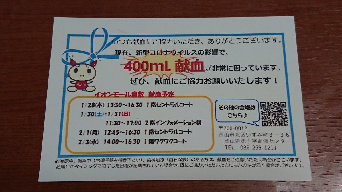 かたてつ 21 01 29 管理人 私は 岡山県赤十字血液センター で行われている 献血 に行っています 立て続けに 献血協力依頼 のはがきと電話があり 相当な 危機感 を感じています 皆様もぜひ献血にご協力くださいませ できれば リツイート お願い