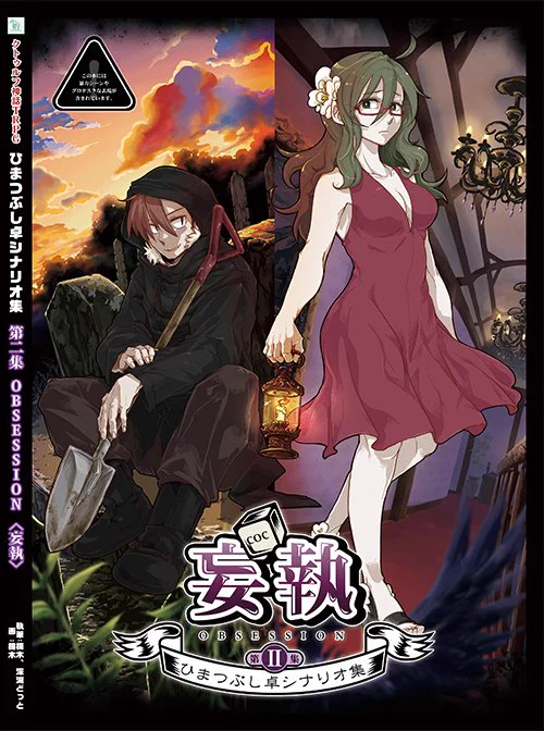 2集<妄執>
「生命の知識」(深淵どっと)
村級クローズド
ふとしたことで立ち寄った集落。優しくしてくれる住民たち、怪しげな墓守の正体は…。正統派探索シナリオ。 