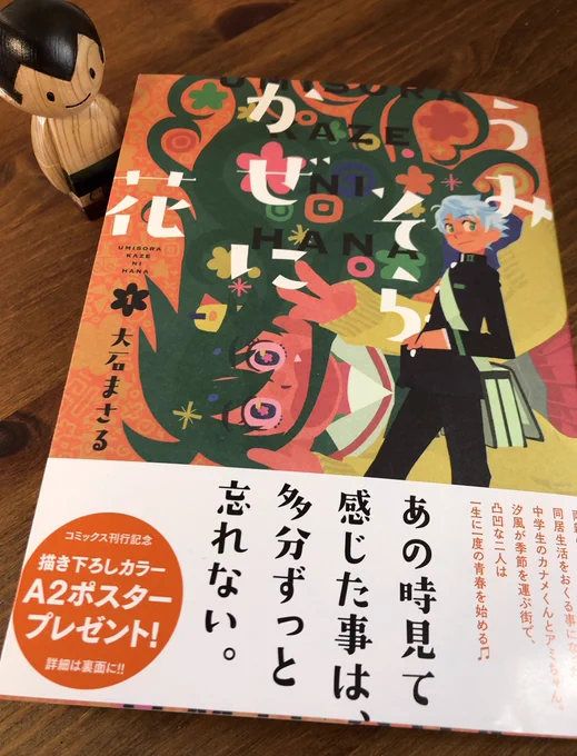 大石まさる先生の『うみそらかぜの花 ①』読みました。
絵の描き込みとデフォルメのバランスが上手過ぎるしもうずっと忘れてた学生時代のキラキラした感じを鷲掴みにされたようで控えめに言って最高でした。それにしても絵が上手い!(2回目) 
