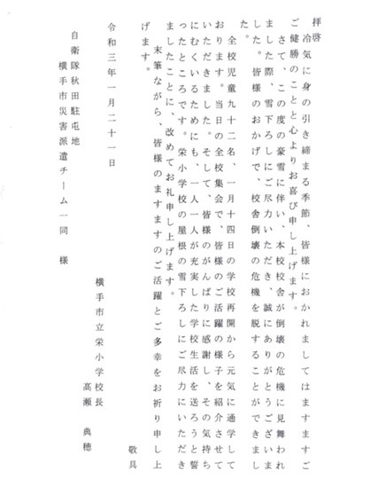 陸上自衛隊 第9師団 Sur Twitter 感謝の手紙 令和3年1月の 秋田県大雪に伴う災害派遣 に対して 横手市立栄小学校の生徒さん92名から感謝の手紙を頂きました 暖かいメッセージに元気をもらい 引き続き 任務に励みます T Co Nvczw9eal7 第9 陸上自衛隊 第9師団 Sur Twitter 感謝の手紙 令和3年1月の 秋田県大雪に伴う災害派遣 に対して 横手市立栄小学校の生徒さん92名から感謝の手紙を頂きました 暖かいメッセージに元気をもらい 引き続き 任務に励みます T Co Nvczw9eal7 第9