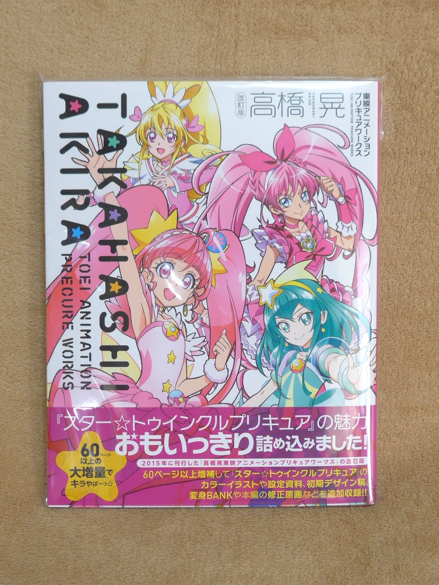 Ohnnam 仮死状態 今日は非出勤日 プリストで 改訂版 高橋 晃 東映アニメーションプリキュアワークス ゲット さすがに3作品分のイラストや記事が入ってると分厚いし読み応えがある お絵描きの参考になるだけでなく 記事もキャラデザの変遷をめぐる話とか