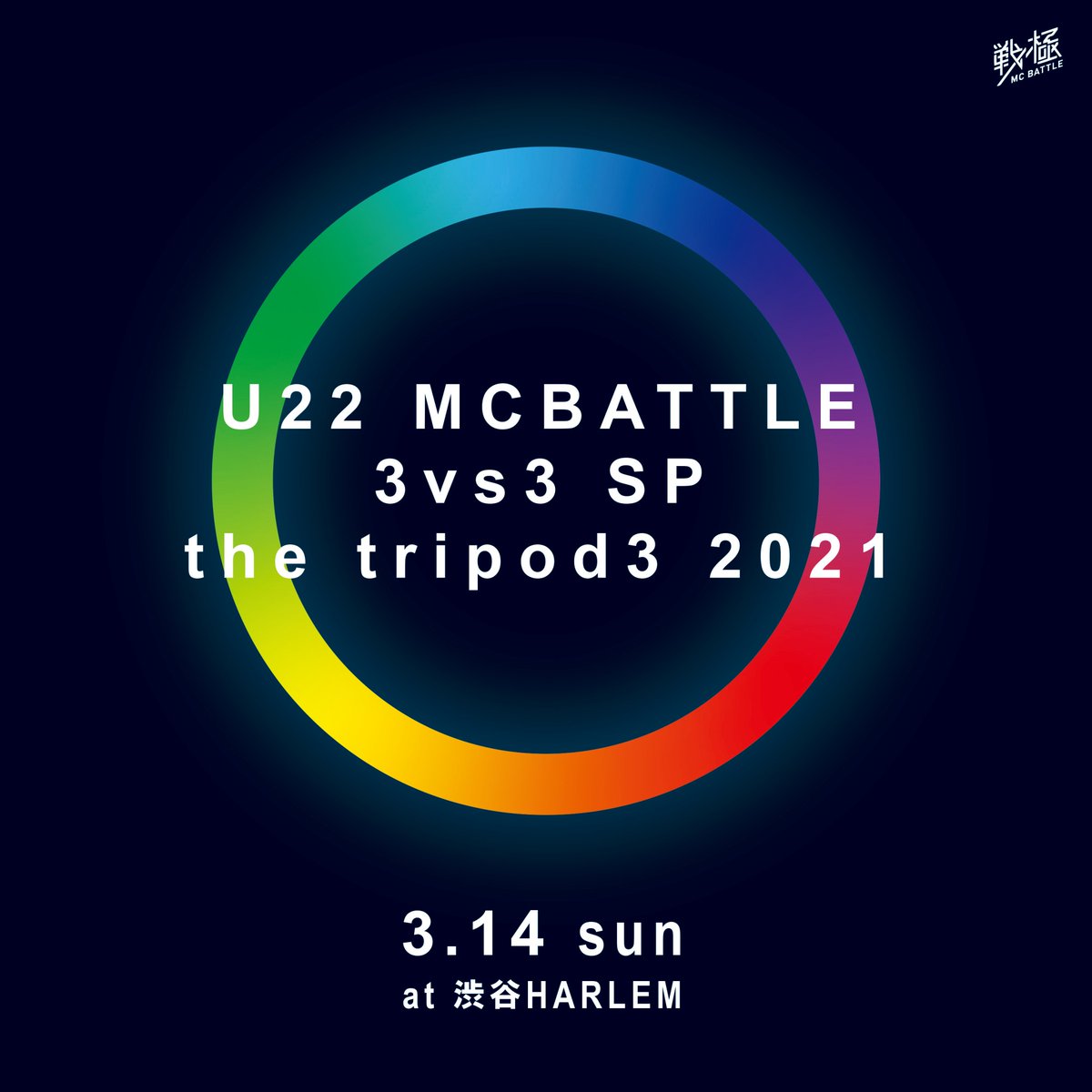 戦極mcbattle 公式 21年3月14日 U22 Mcbattle 3vs3 Sp The Tripod3 21 渋谷harlem 全10チーム 8チーム選抜 予選2チーム