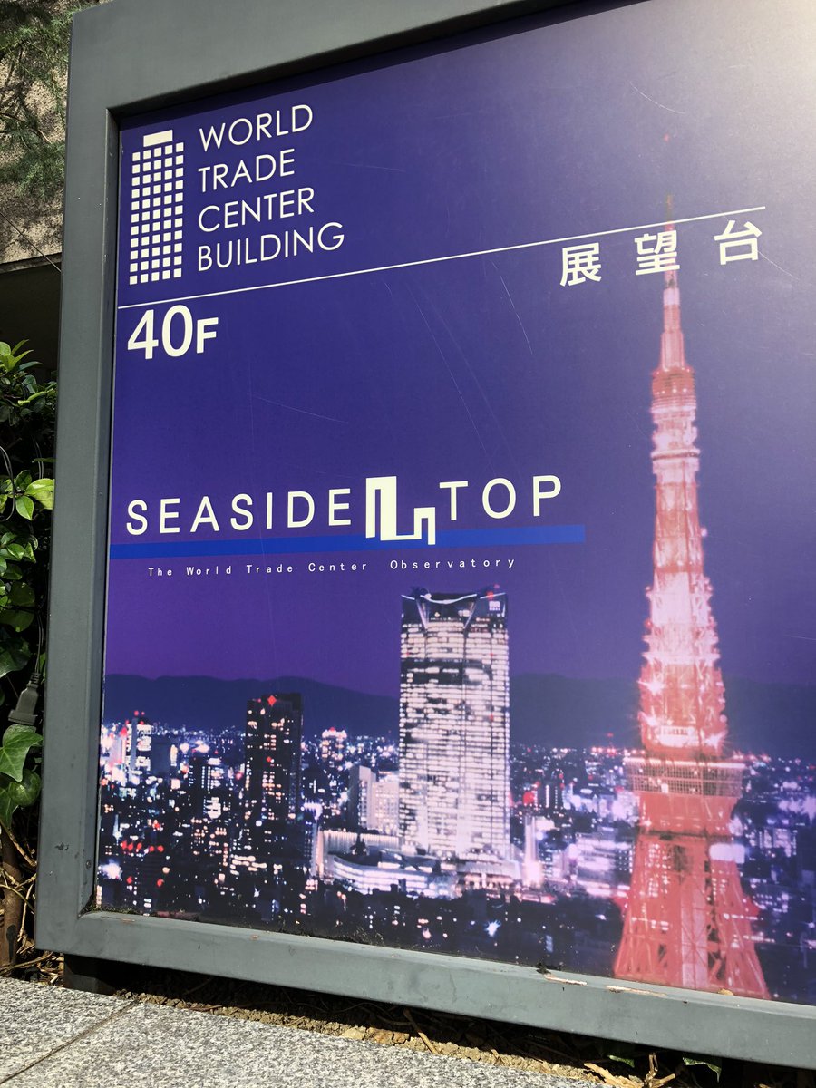 港区 産業 地域振興支援部 今日のシーサイドトップからの景色をお届けします 東京タワー方面には増上寺や六本木ヒルズ 汐留方面には東海道新幹線やゆりかもめ 遠くには東京スカイツリーも見えます 港区観光 シーサイドトップ 東京タワー方面