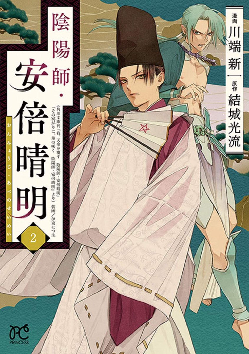 川端新 陰陽師 安倍晴明コミカライズ 陰陽師 安倍晴明 第2巻 秋田書店 T Co Aec3aqglvi 2巻の表紙画像出ております 晴明と青龍です T Co B41awpzmjr Twitter